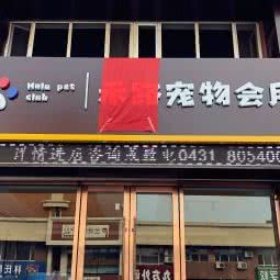 Halopet禾路宠物会所:长春市双阳区双阳区附近