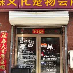 槑文化宠物会所:北京城区丰台区刘家窑/宋家庄附近