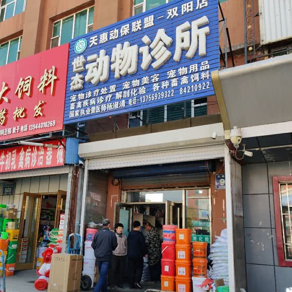 世杰动物诊所(大街店):长春市双阳区双阳区附近