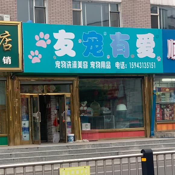 友宠有爱:长春市榆树市榆树市附近