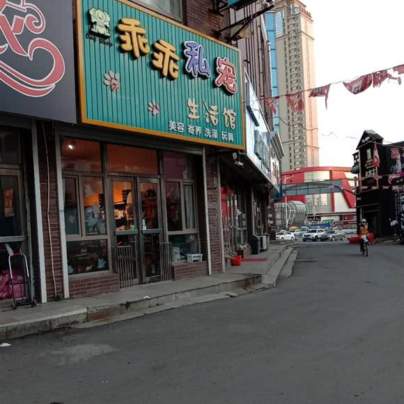 乖乖私宠生活馆:长春市榆树市榆树市附近