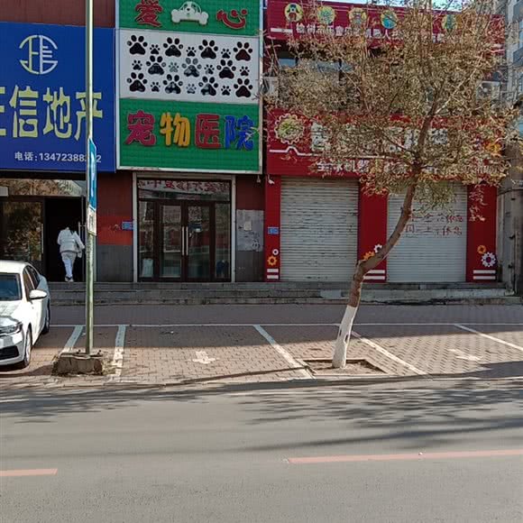 爱心宠物医院:长春市榆树市榆树市附近