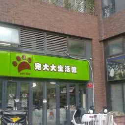 宠大大生活馆(马家堡店):北京城区丰台区马家堡/角门附近