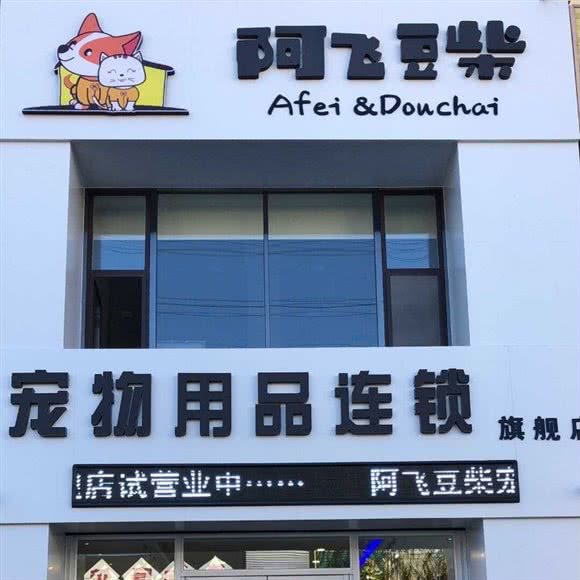 阿飞豆柴宠物用品连锁:吉林市昌邑区天津街附近