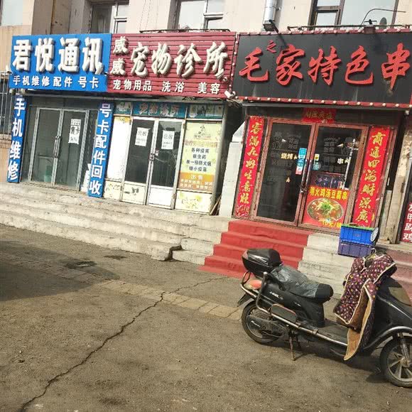 威威宠物诊所:吉林市昌邑区天津街附近