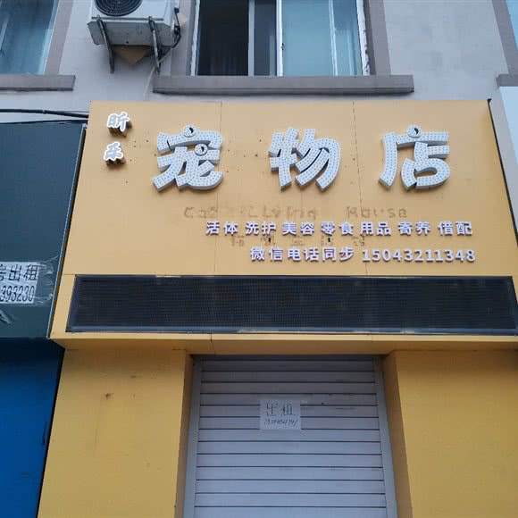 昕乐宠物店:吉林市昌邑区解放北路附近