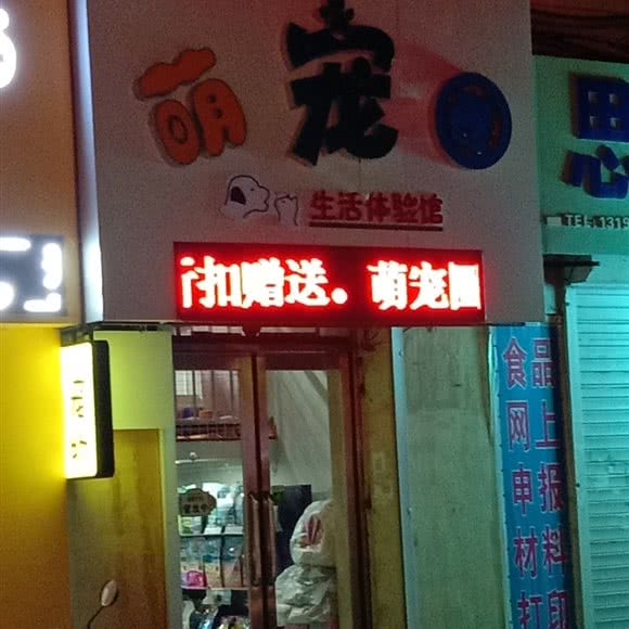 萌宠圈生活体验馆:吉林市昌邑区解放北路附近