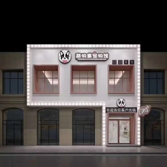 萌物集宠物馆:吉林市昌邑区昌邑万达广场附近