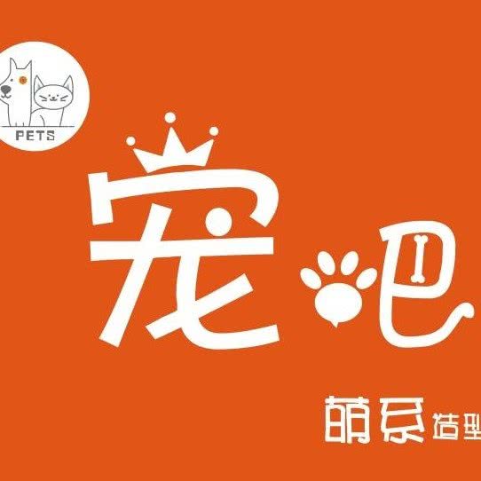 宠吧宠物造型店:吉林市昌邑区昌邑万达广场附近