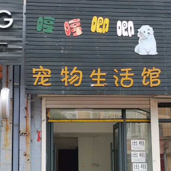 哼哼唧唧宠物生活馆:吉林市昌邑区华业广场附近