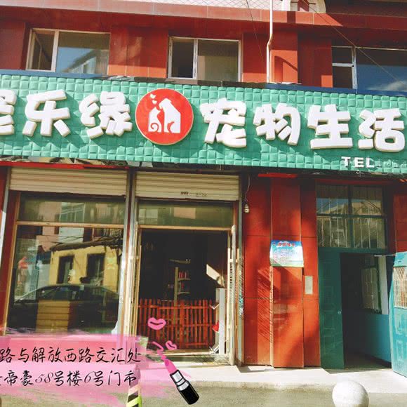 宠乐缘宠物生活馆:吉林市船营区长春路附近