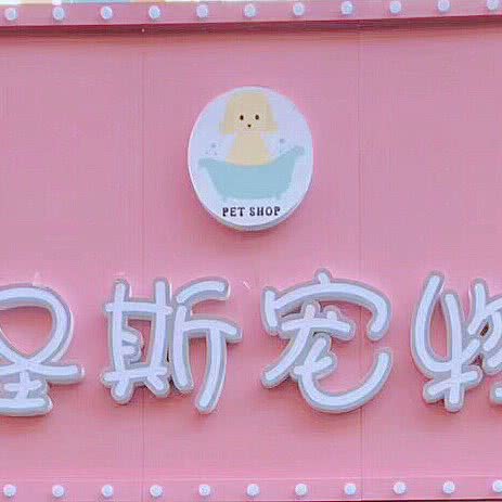 圣斯宠物:吉林市船营区珲春街附近