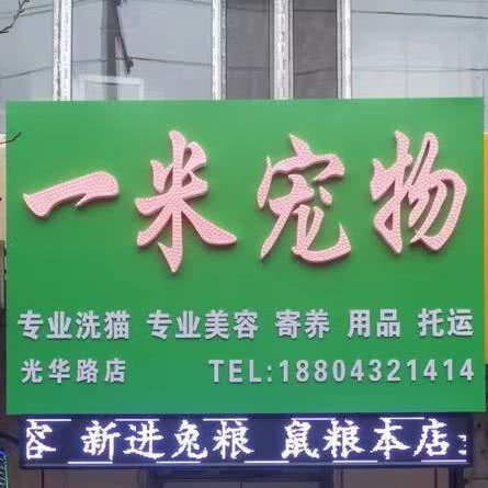 一米宠物用品商店:吉林市船营区大东门附近