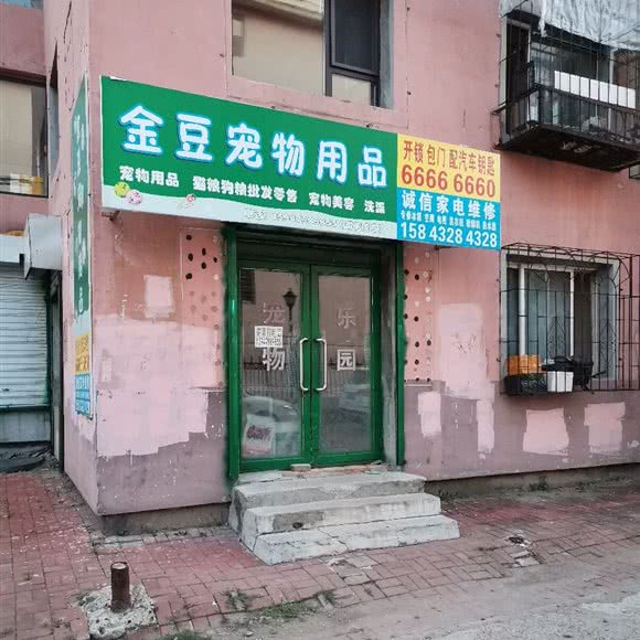 金豆宠物用品(一店):吉林市船营区光华路附近