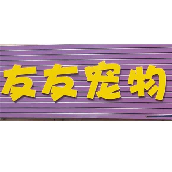 友友宠物:吉林市丰满区厦门街附近