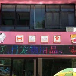 泡泡堂宠物:吉林市丰满区厦门街附近