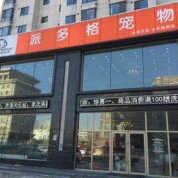 派多格宠物:吉林市丰满区厦门街附近