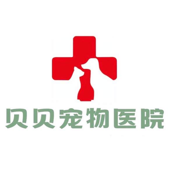 贝贝宠物医院(吉林大街店):吉林市丰满区厦门街附近