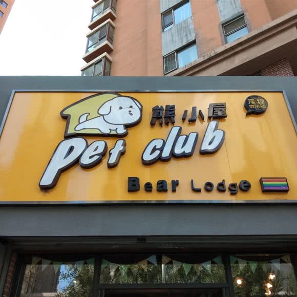 熊小屋宠物俱乐部:吉林市丰满区泰山路/厦门西街附近