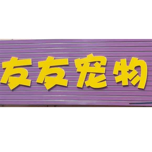 友友宠物食品?宠物用品:吉林市丰满区泰山路/厦门西街附近