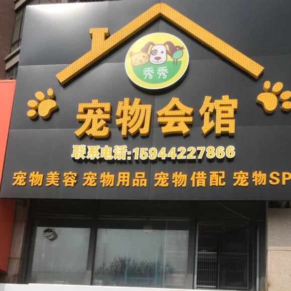 秀秀宠物会馆:吉林市丰满区北华东校区附近
