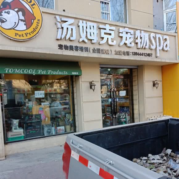 汤姆克宠物SPA:四平市铁西区西检院附近
