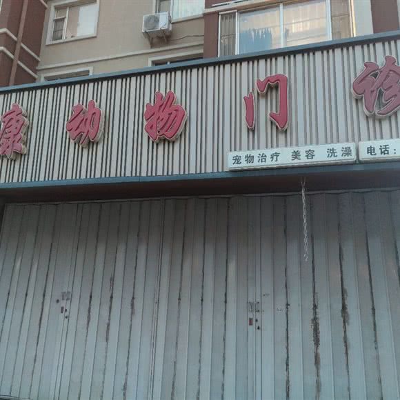 吉康动物门诊:四平市铁西区西检院附近