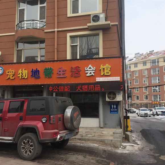 宠物地带生活会馆:四平市铁西区九州附近