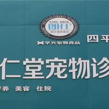 博仁堂宠物医院:四平市铁西区七道街附近