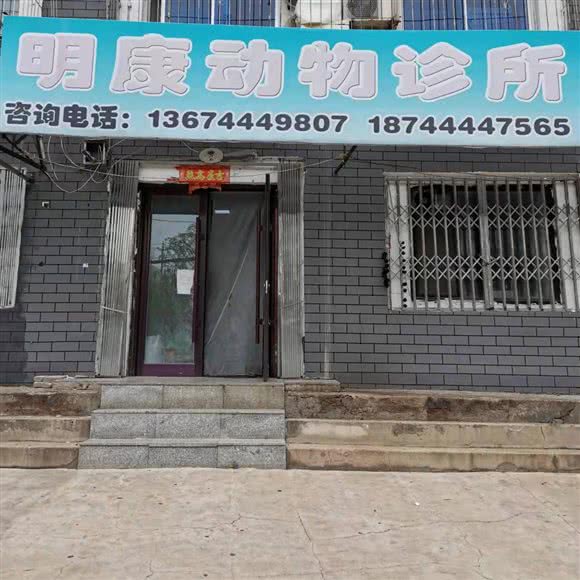 明康动物诊所:四平市铁西区南湖附近