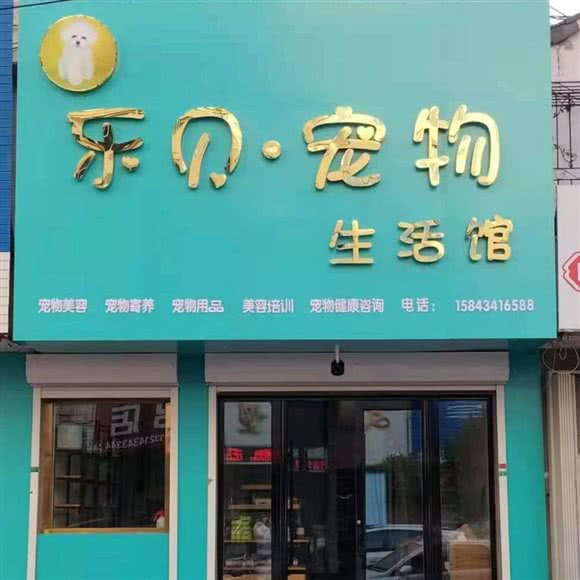 乐贝宠物生活馆:四平市铁西区地直街附近