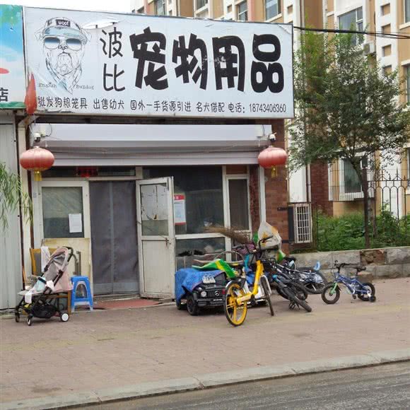 波比宠物用品:四平市铁东区铁东欧亚附近