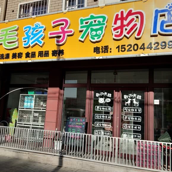 毛孩子宠物店:四平市铁东区星缘圣府附近
