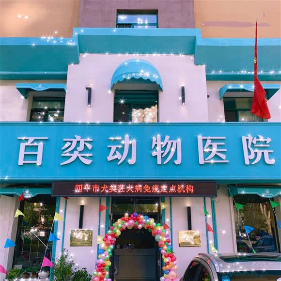 百奕动物医院(大鹰店):四平市铁东区星缘圣府附近