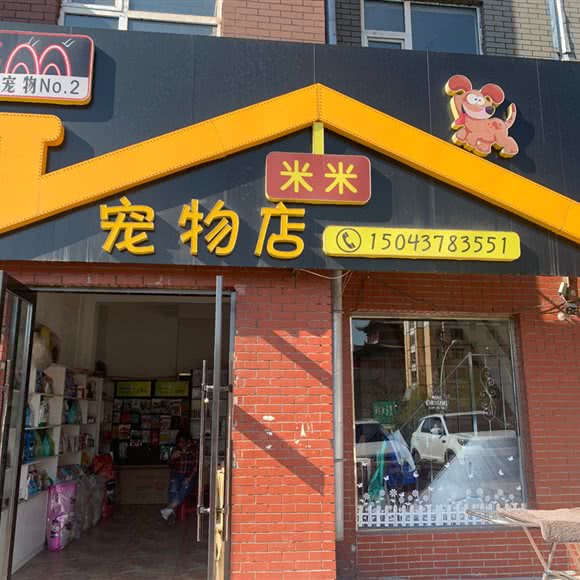 米米宠物店:辽源市龙山区六条附近