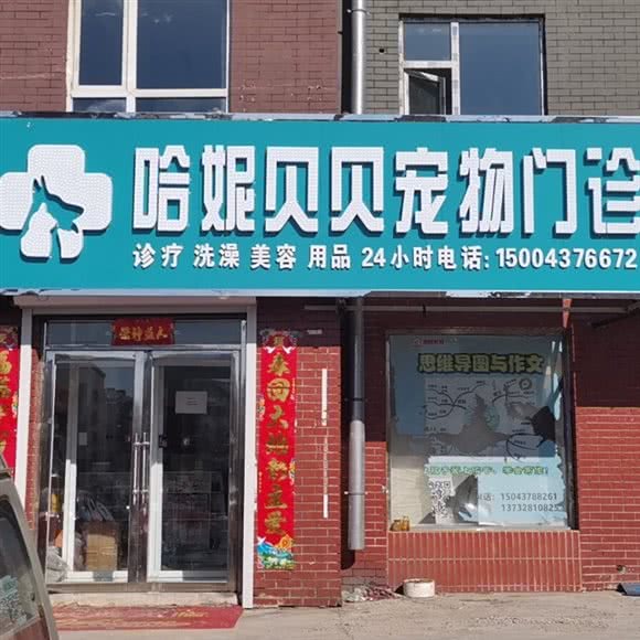 哈妮贝贝宠物门诊:辽源市龙山区六条附近