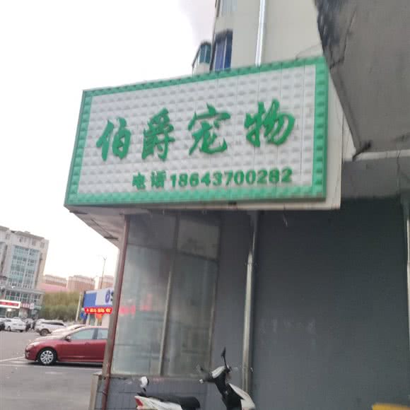 伯爵宠物:辽源市龙山区隆基新城附近