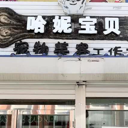 萌宝小宠宠物店(东方广场店):辽源市龙山区东方广场附近