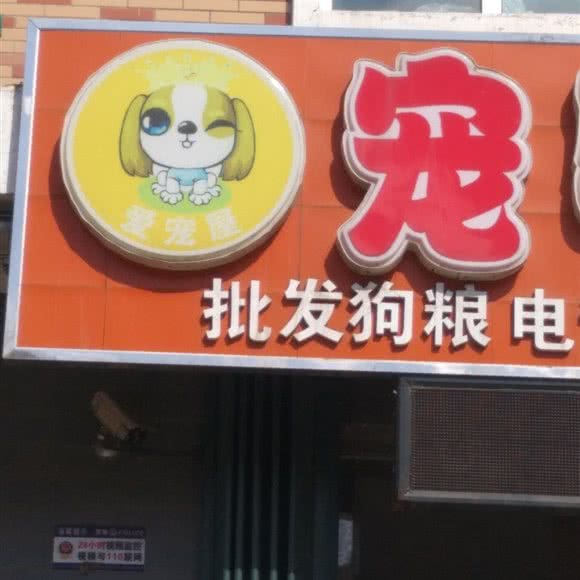 爱宠屋宠物用品:辽源市龙山区四百附近