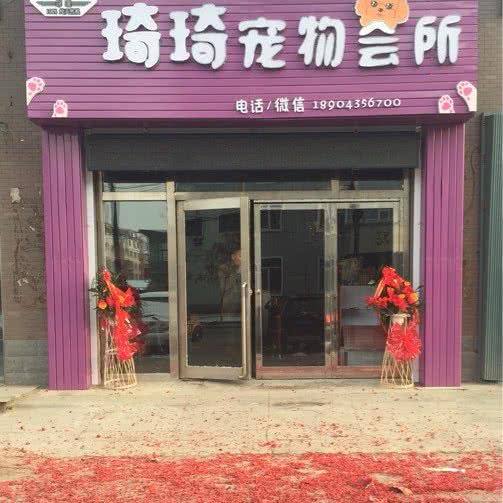 琦琦宠物会所:通化市东昌区新站广场附近