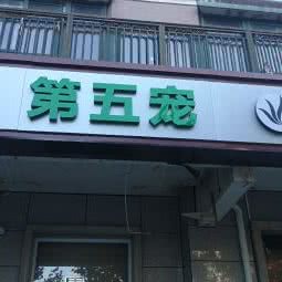 第四宠:北京城区丰台区洋桥/木樨园附近