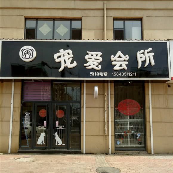 宠爱会所:通化市东昌区江南/中东城市广场附近