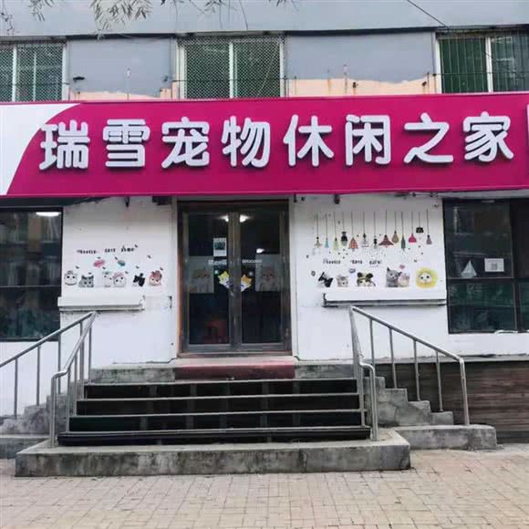 瑞雪宠物:通化市东昌区老站附近