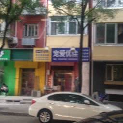 宠爱优佳:北京城区西城区广外大街附近
