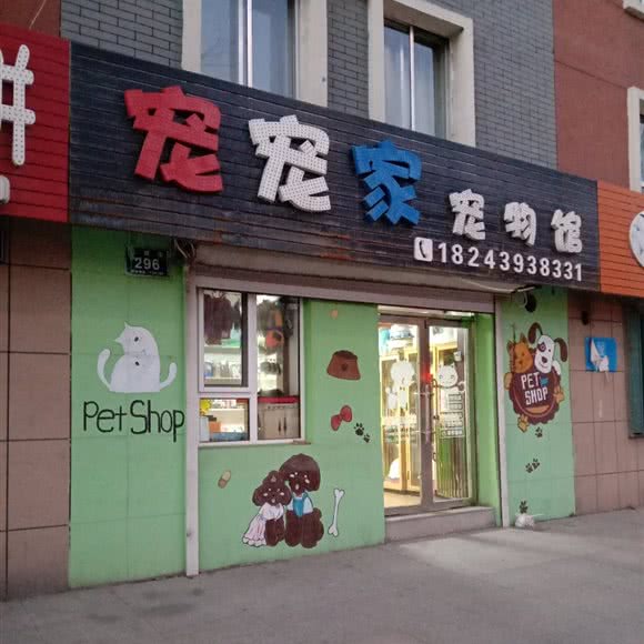 宠宠家宠物馆:白山市浑江区儿童公园附近
