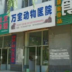 万宝动物医院(建华路):松原市宁江区飞宇世纪商城附近