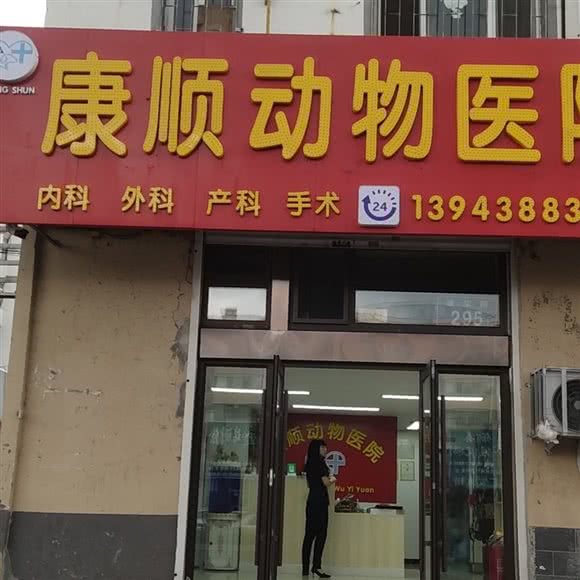 康顺动物医院:松原市宁江区飞宇世纪商城附近