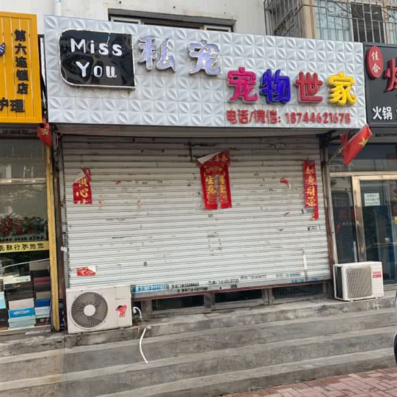 Miss You私宠宠物世家:松原市宁江区欧亚商圈附近