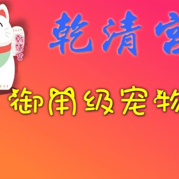 乾清宫御用级宠物店:松原市宁江区火车站附近