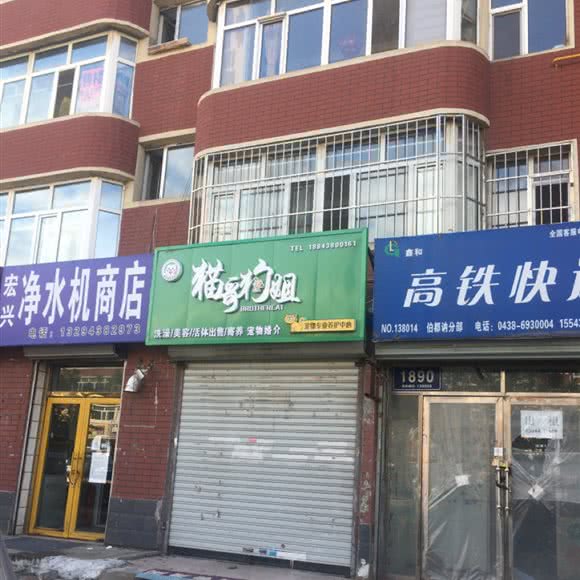 猫哥狗姐:松原市宁江区伯都讷商圈附近